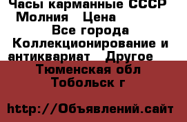 Часы карманные СССР. Молния › Цена ­ 2 500 - Все города Коллекционирование и антиквариат » Другое   . Тюменская обл.,Тобольск г.